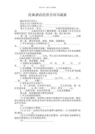 经典酒店经营合同书最新