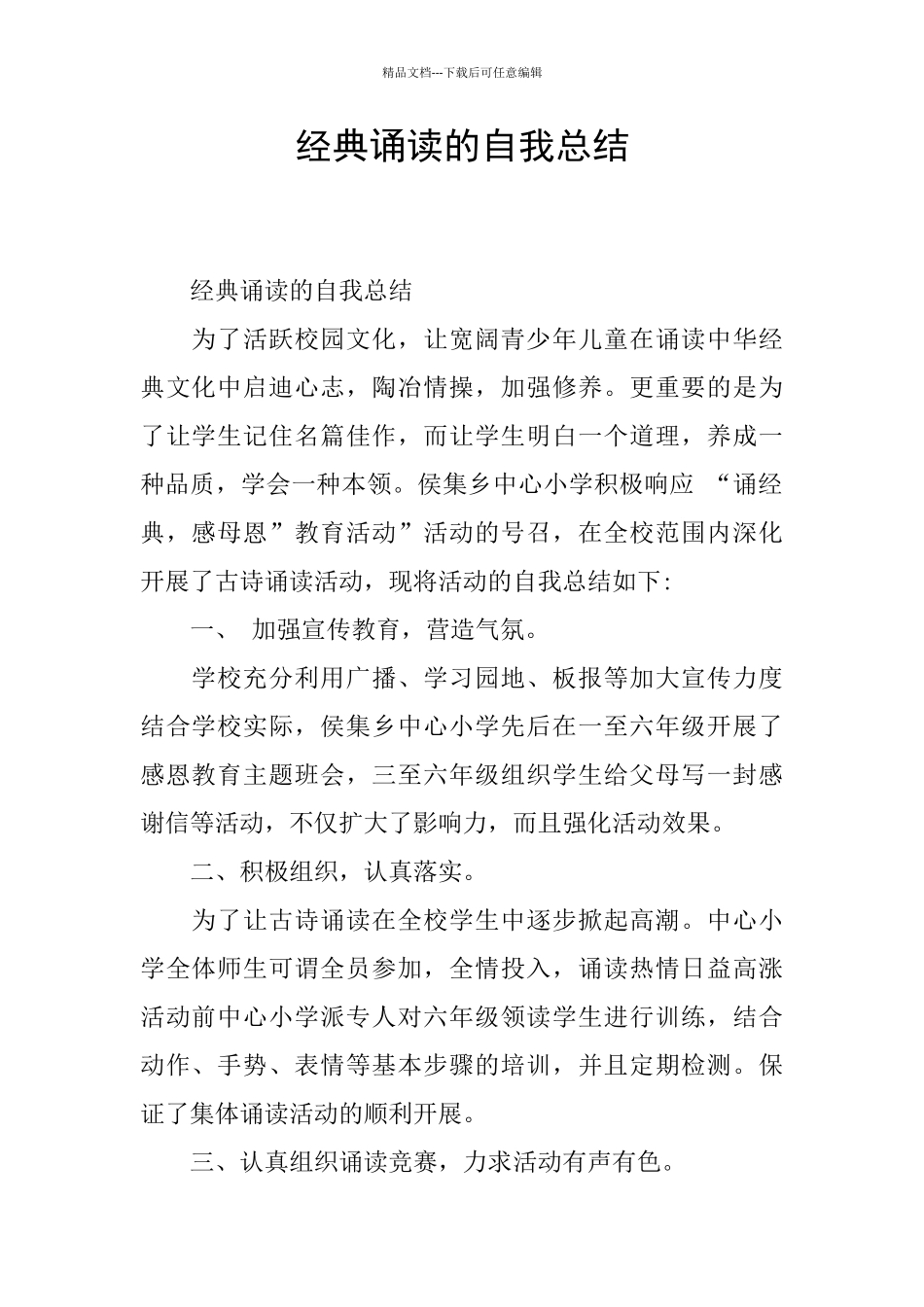 经典诵读的自我总结_第1页