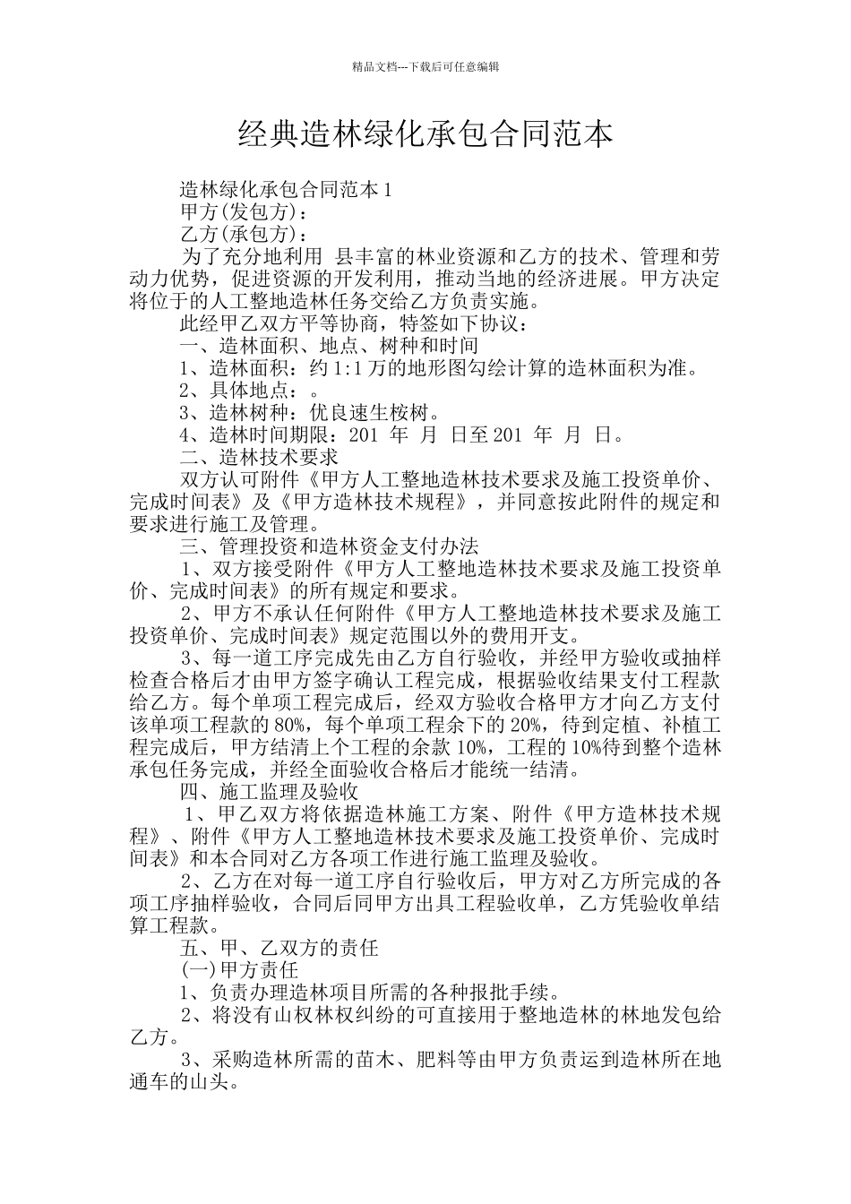 经典造林绿化承包合同范本_第1页
