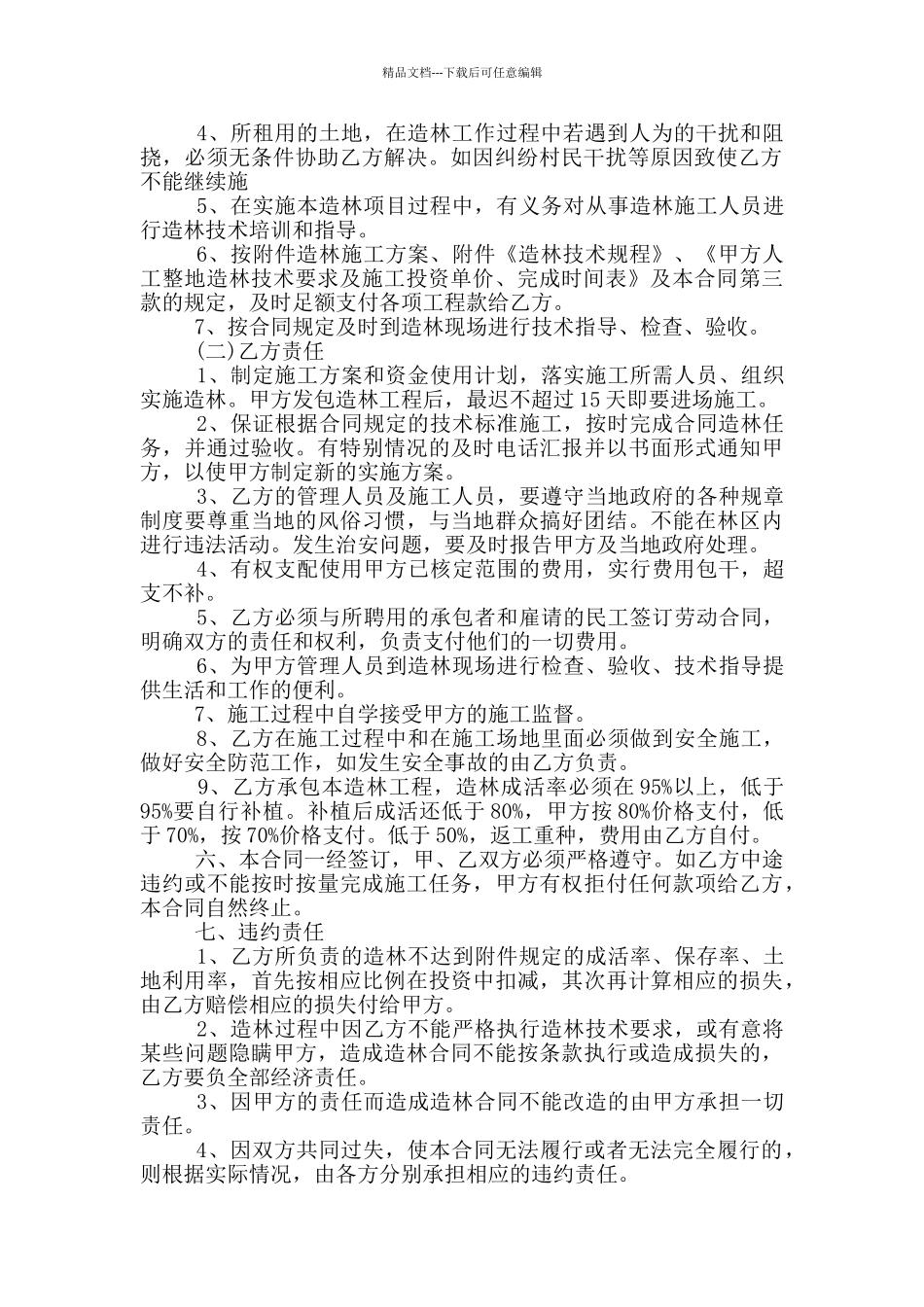 经典造林绿化承包合同范本_第2页