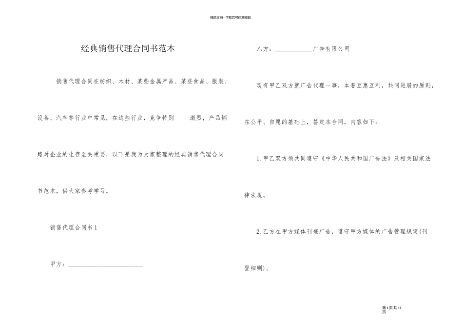 经典销售代理合同书范本_第1页
