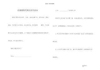 经典销售代理合同书范本