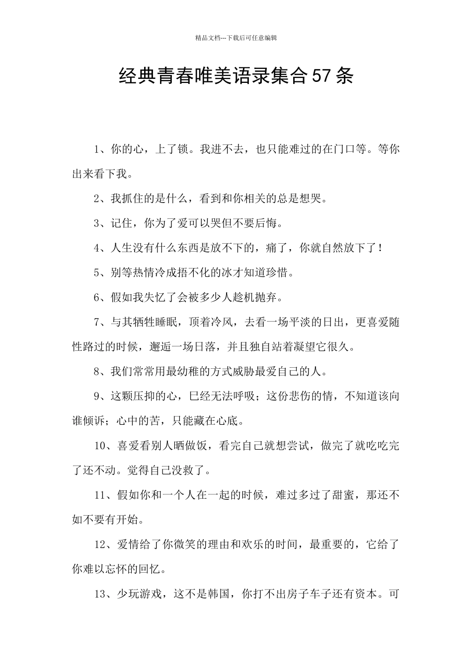 经典青春唯美语录集合57条_第1页
