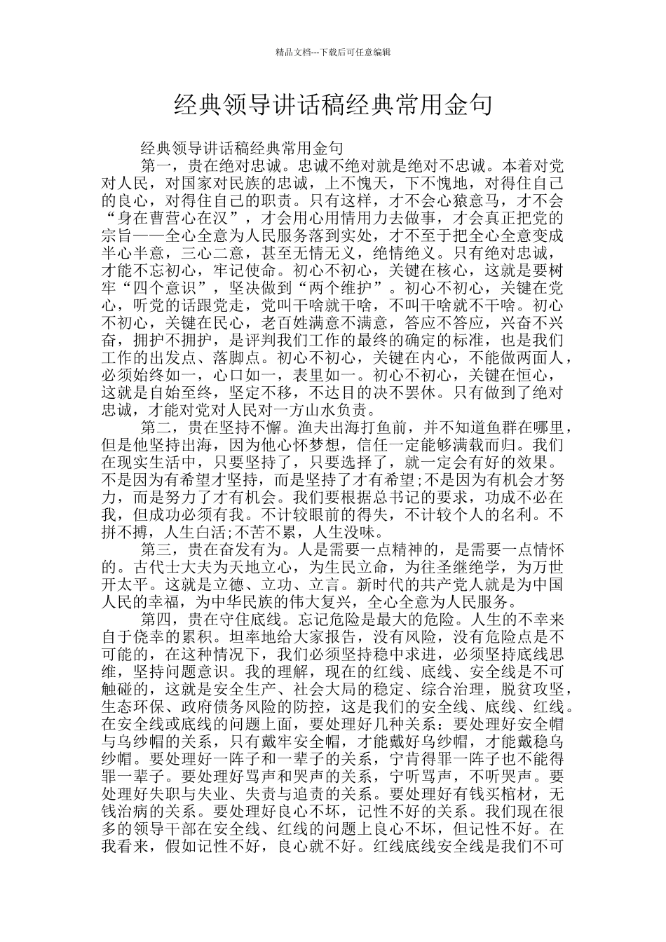 经典领导讲话稿经典常用金句_第1页