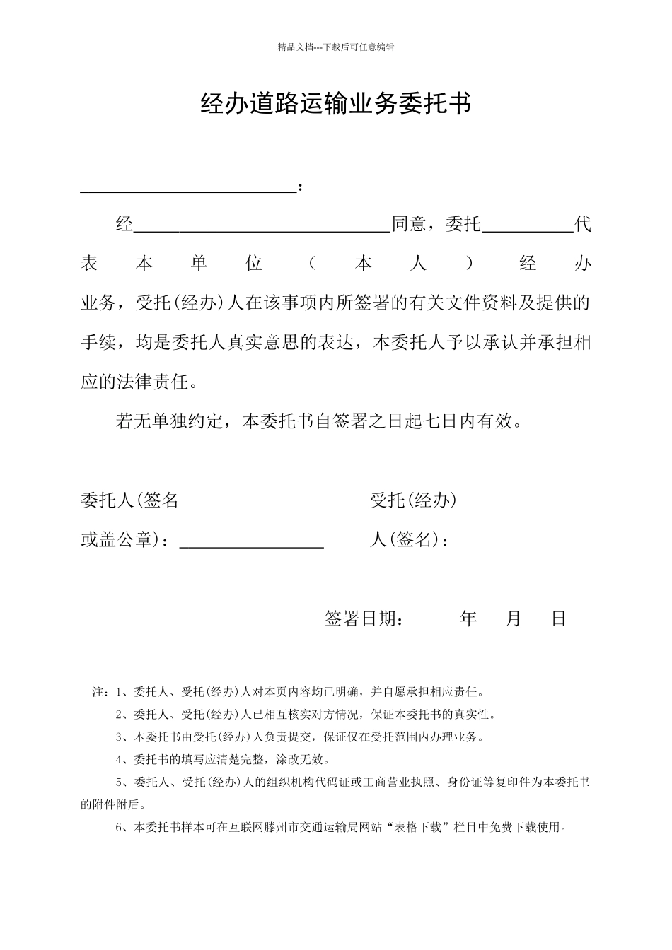 经办道路运输业务委托书_第1页