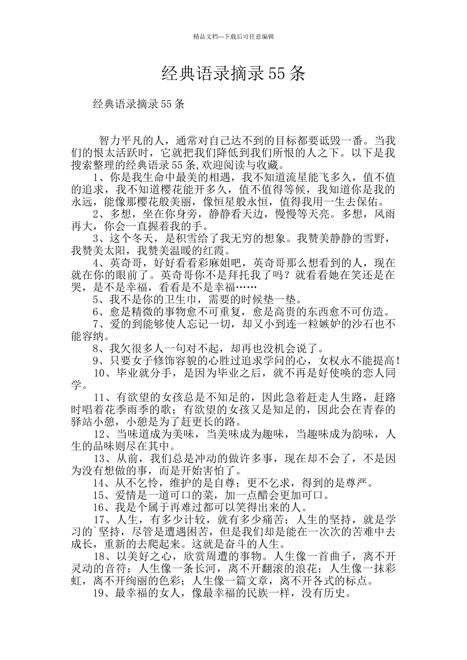 经典语录摘录55条_第1页