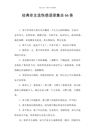 经典非主流伤感语录集合66条