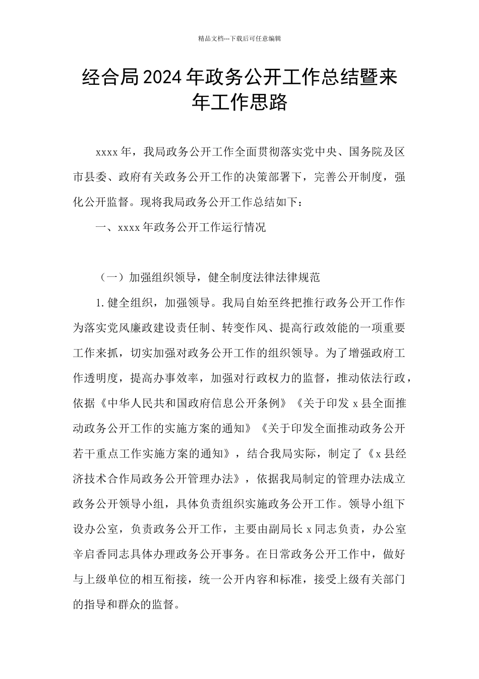 经合局2024年政务公开工作总结暨来年工作思路_第1页