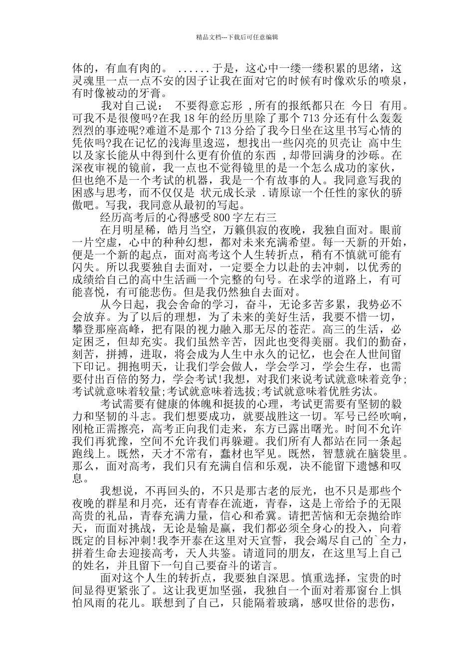 经历高考后的心得感受800字左右欣赏_第2页
