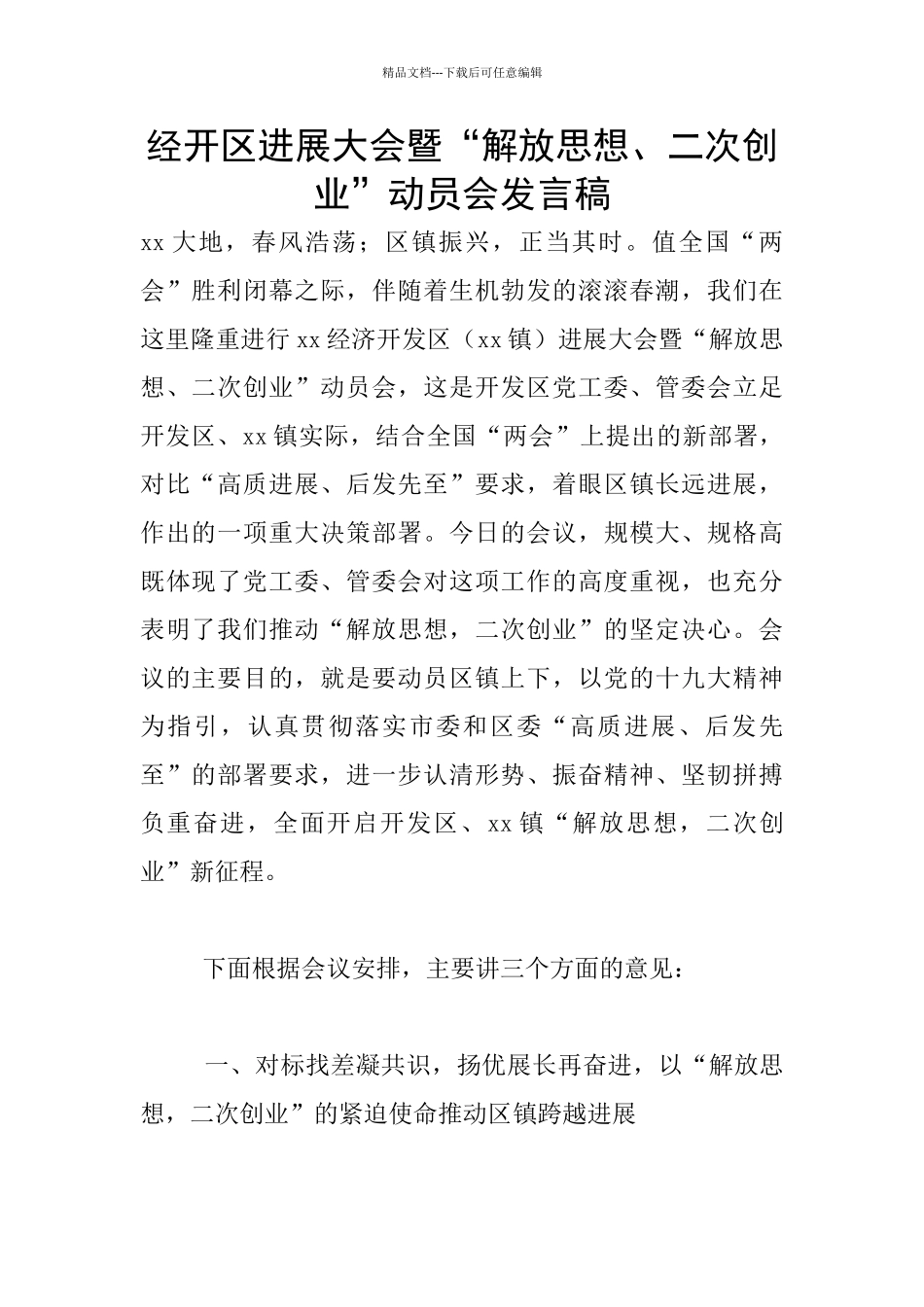 经开区发展大会暨“解放思想、二次创业”动员会发言稿_第1页