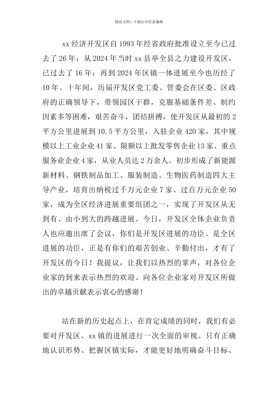 经开区发展大会暨“解放思想、二次创业”动员会发言稿_第2页