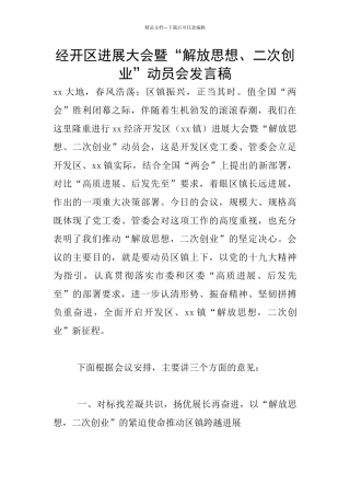 经开区发展大会暨“解放思想、二次创业”动员会发言稿