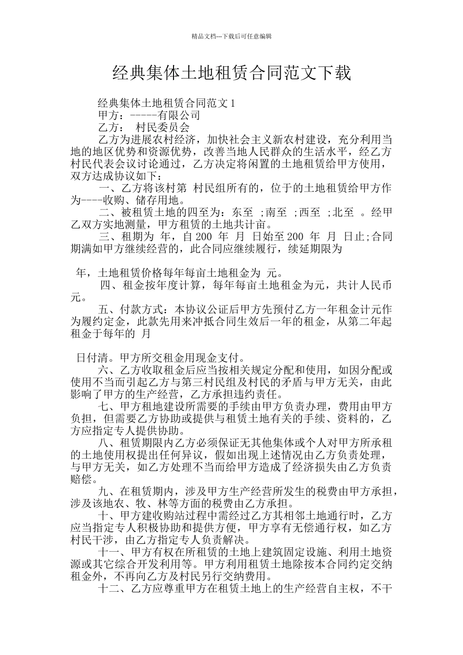 经典集体土地租赁合同范文下载_第1页