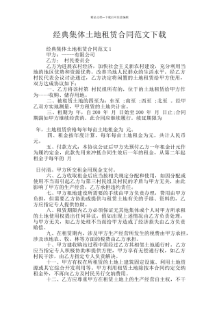 经典集体土地租赁合同范文下载