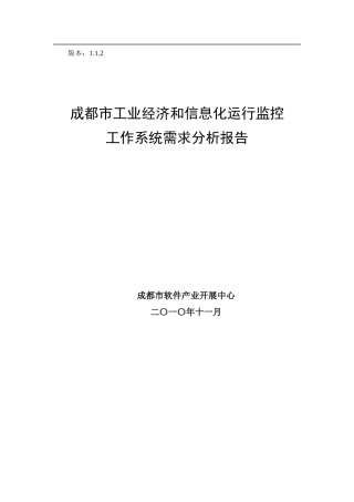 经济与信息化监管工作系统用户需求分析报告