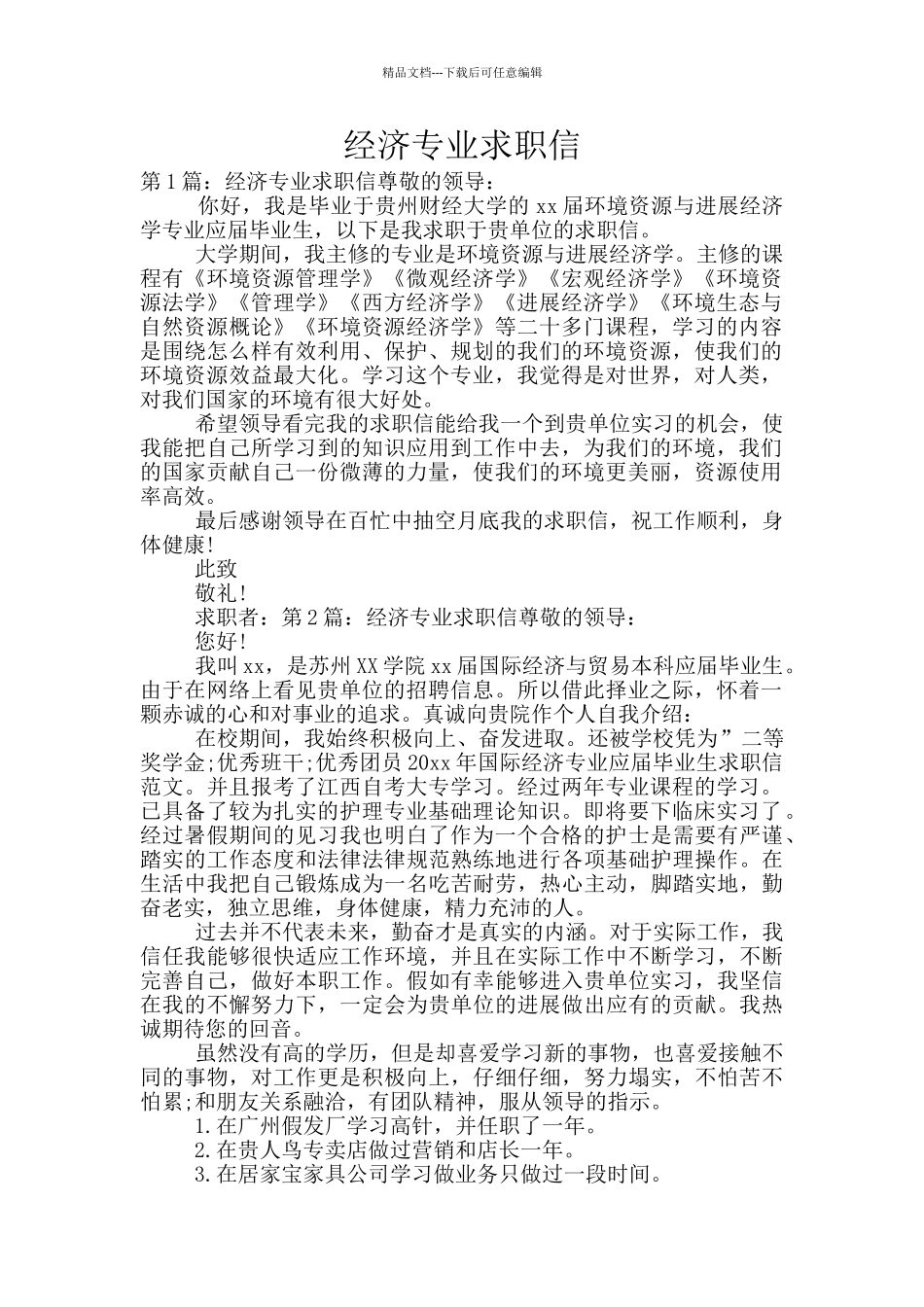 经济专业求职信_第1页