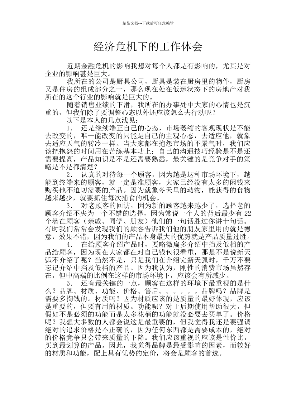 经济危机下的工作体会_第1页