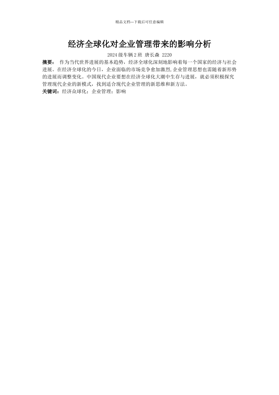经济全球化对企业管理带来的影响分析_第1页