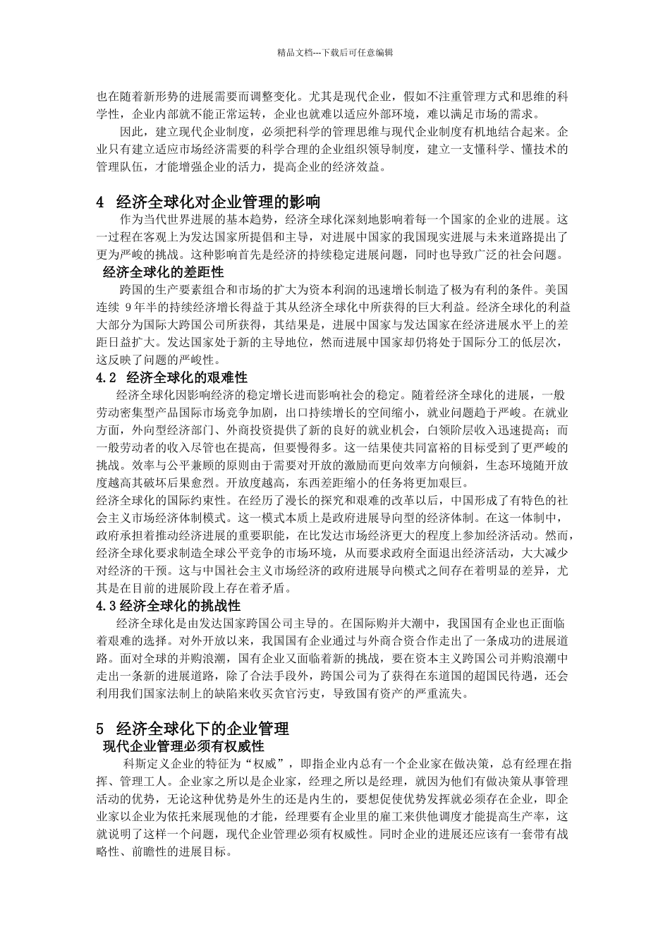 经济全球化对企业管理带来的影响分析_第3页