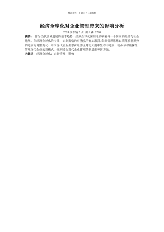 经济全球化对企业管理带来的影响分析