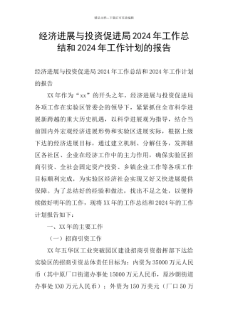 经济发展与投资促进局2024年工作总结和2024年工作计划的报告