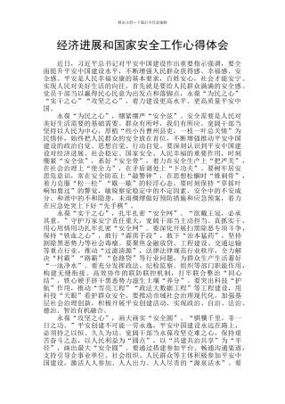 经济发展和国家安全工作心得体会