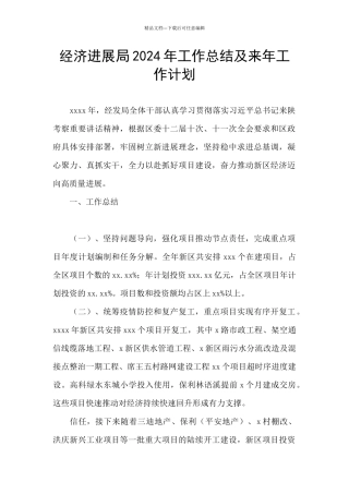 经济发展局2024年工作总结及来年工作计划