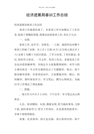 经济发展局春训工作总结