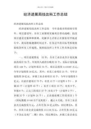 经济发展局技改科工作总结