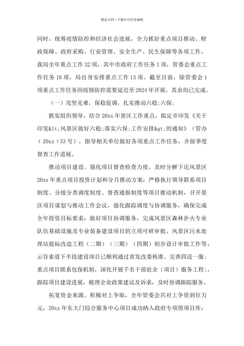 经济发展局景区党工委、管委会年度工作总结_第2页
