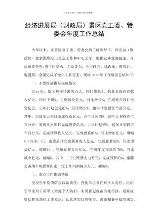 经济发展局景区党工委、管委会年度工作总结