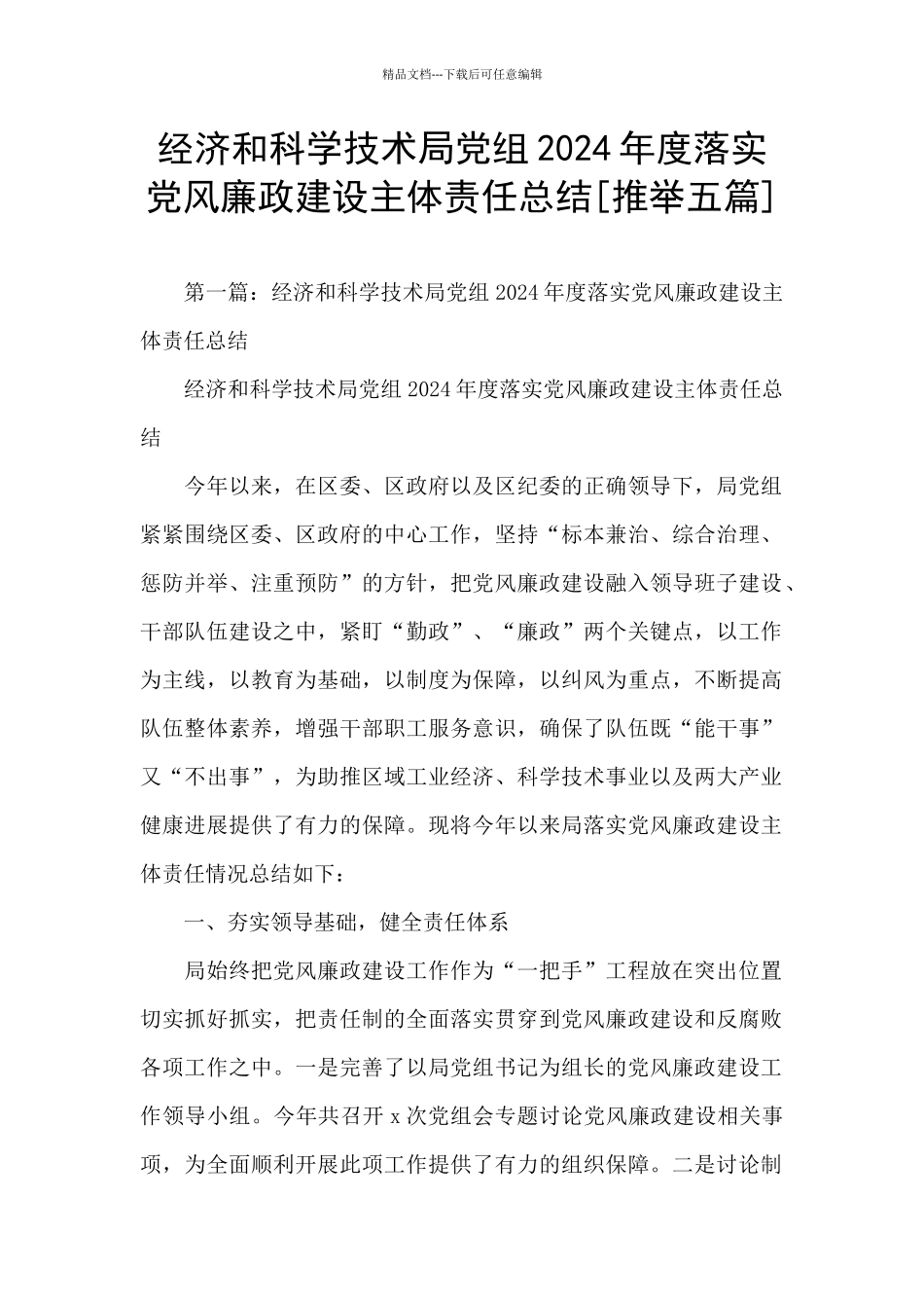 经济和科学技术局党组2024年度落实党风廉政建设主体责任总结_第1页