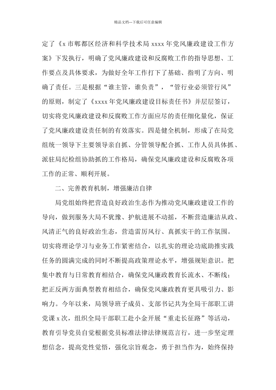 经济和科学技术局党组2024年度落实党风廉政建设主体责任总结_第2页