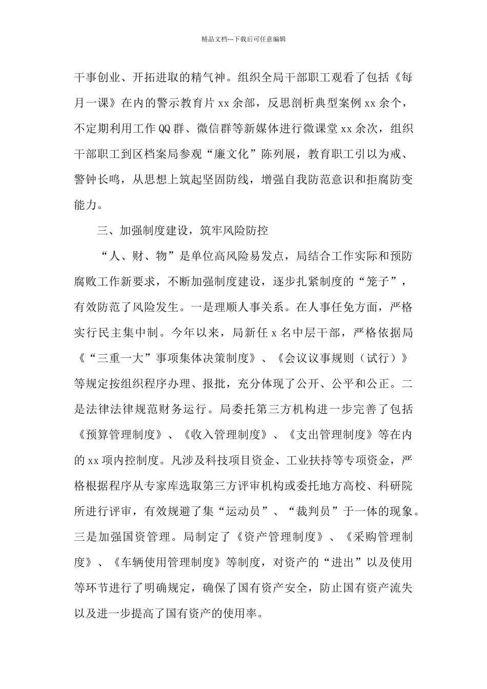 经济和科学技术局党组2024年度落实党风廉政建设主体责任总结_第3页