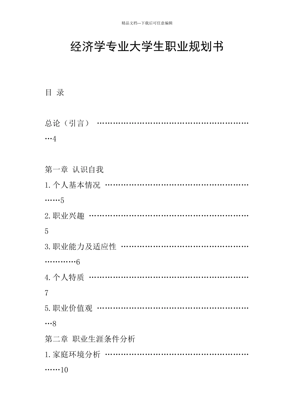 经济学专业大学生职业规划书_第1页