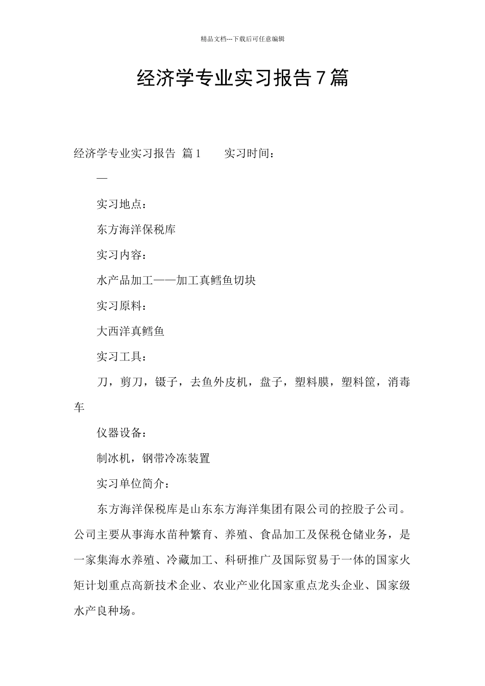 经济学专业实习报告7篇_第1页