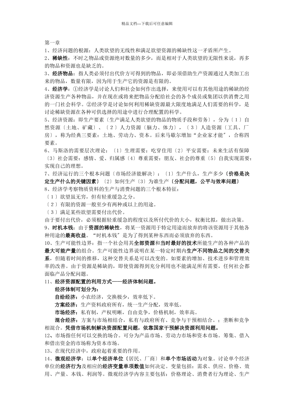 经济学名词解释及简答论述_第1页