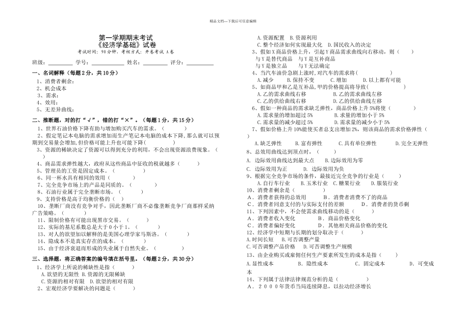 经济学基础试卷和答案_第1页