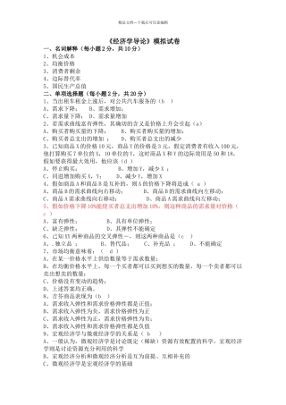 经济学导论模拟试卷及答案