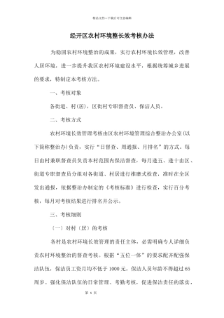 经开区农村环境整长效考核办法