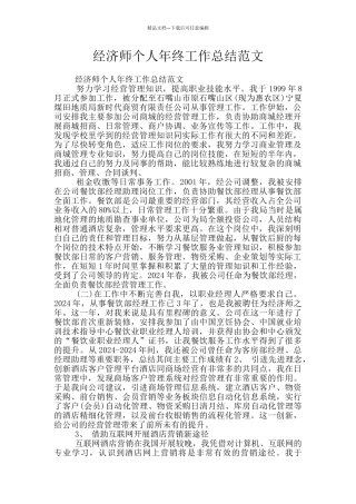 经济师个人年终工作总结范文