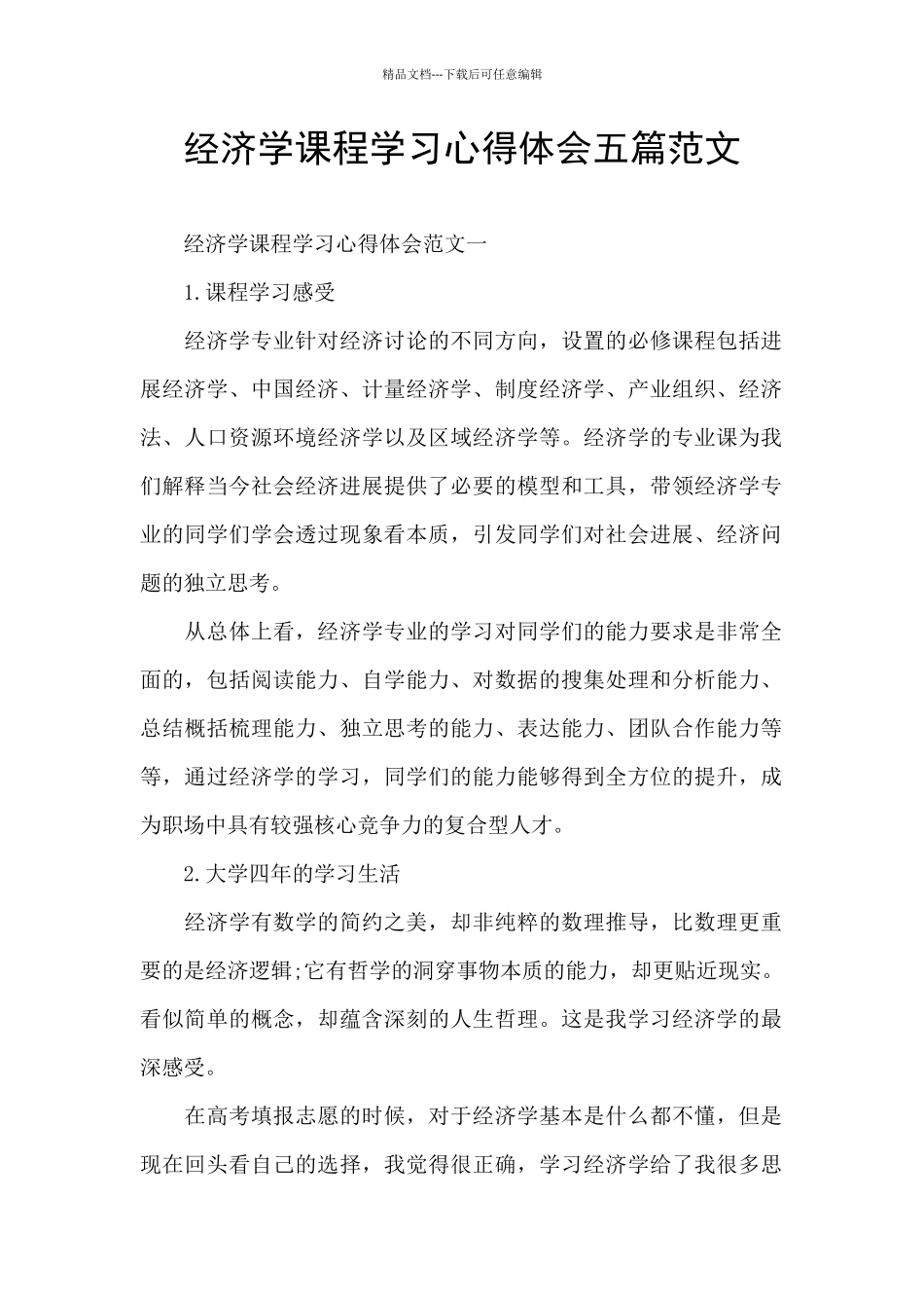 经济学课程学习心得体会五篇范文_第1页