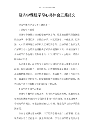 经济学课程学习心得体会五篇范文