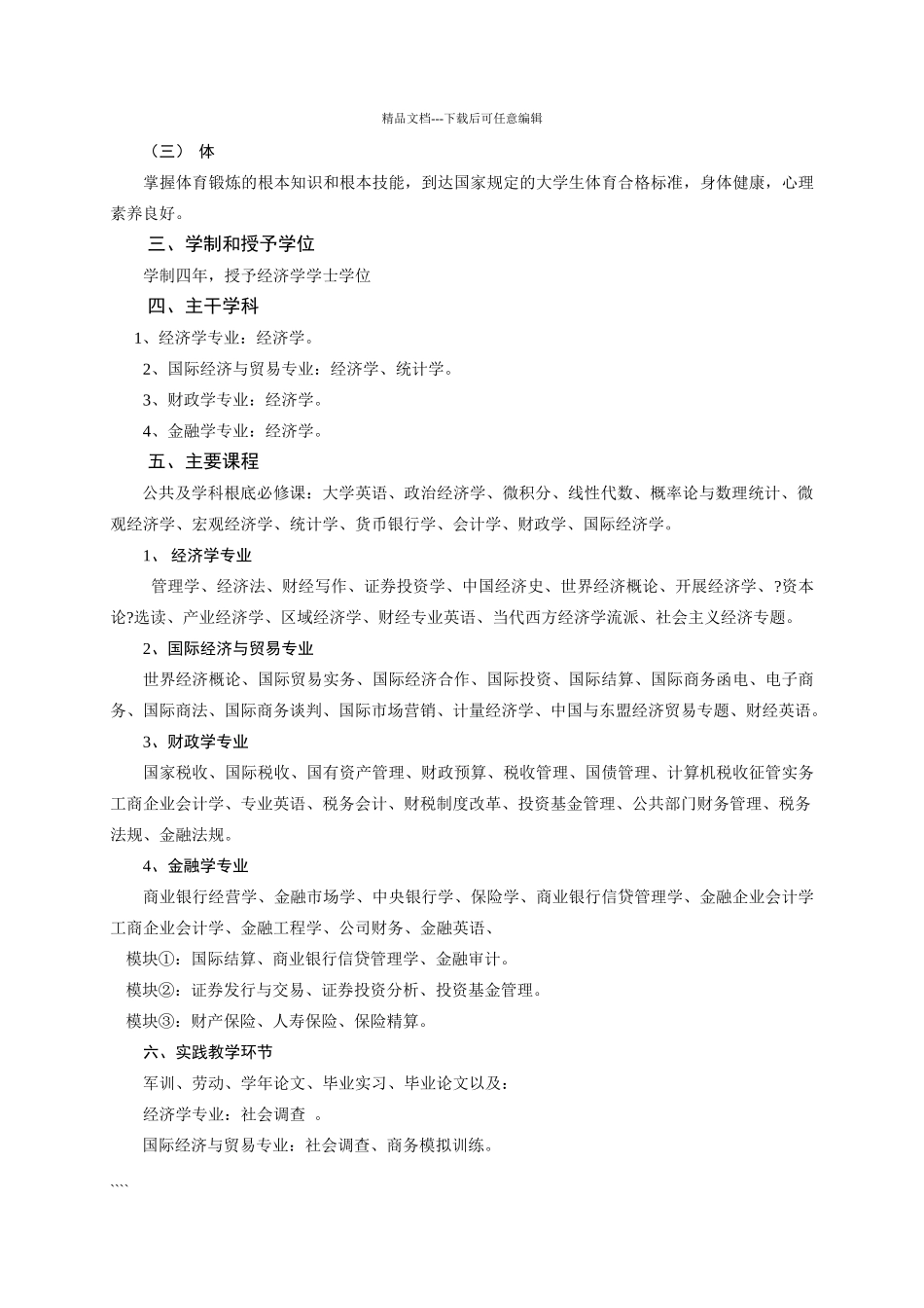 经济学类培养计划_第3页