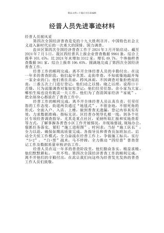 经普人员先进事迹材料