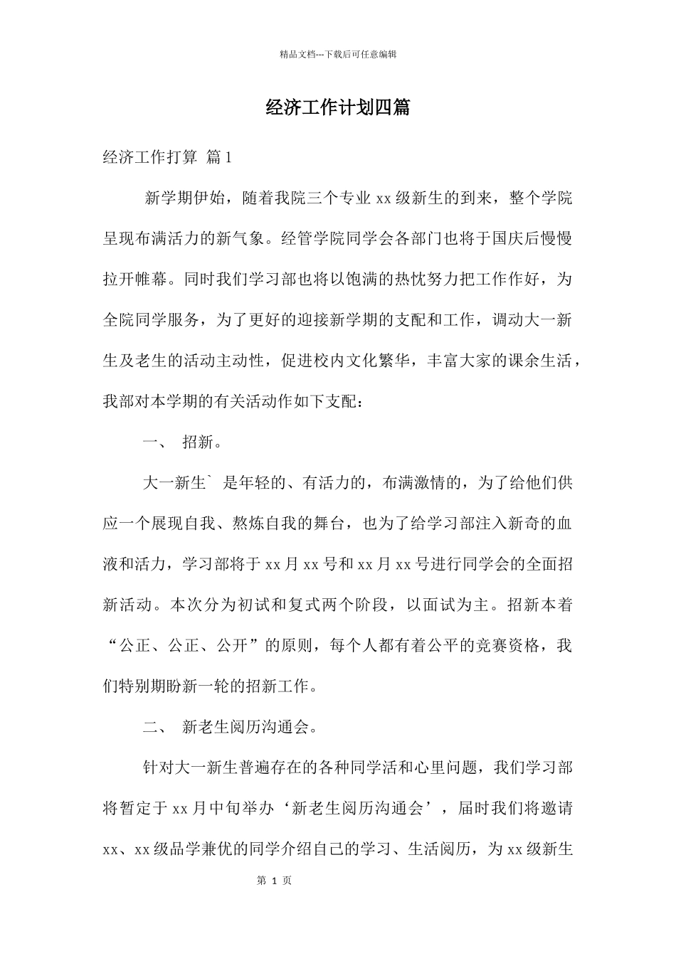 经济工作计划四篇_第1页