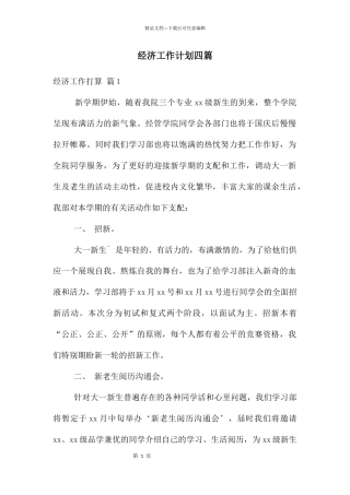 经济工作计划四篇