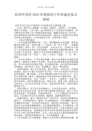 经济开发区2024年度组织工作务虚会发言材料