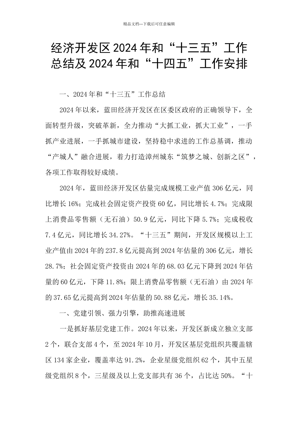 经济开发区2024年和“十三五”工作总结及2024年和“十四五”工作安排_第1页