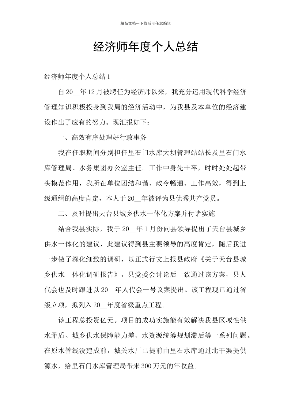经济师年度个人总结_第1页